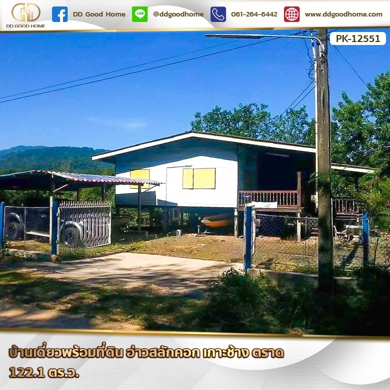 ขายที่ดินตราด : 📢บ้านเดี่ยวพร้อมที่ดิน อ่าวสลักคอก เกาะช้าง ตราด