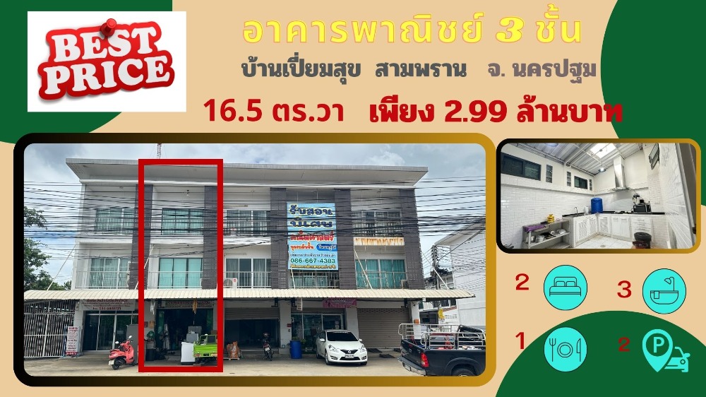 ขายอาคารพาณิชย์นครปฐม : ขายอาคารพาณิชย์ เปี่ยมสุข ทำเลดีสุดในสามพราน ติดถนนคลองใหม่ ใกล้ชุมชน เหมาะสำหรับค้าขาย