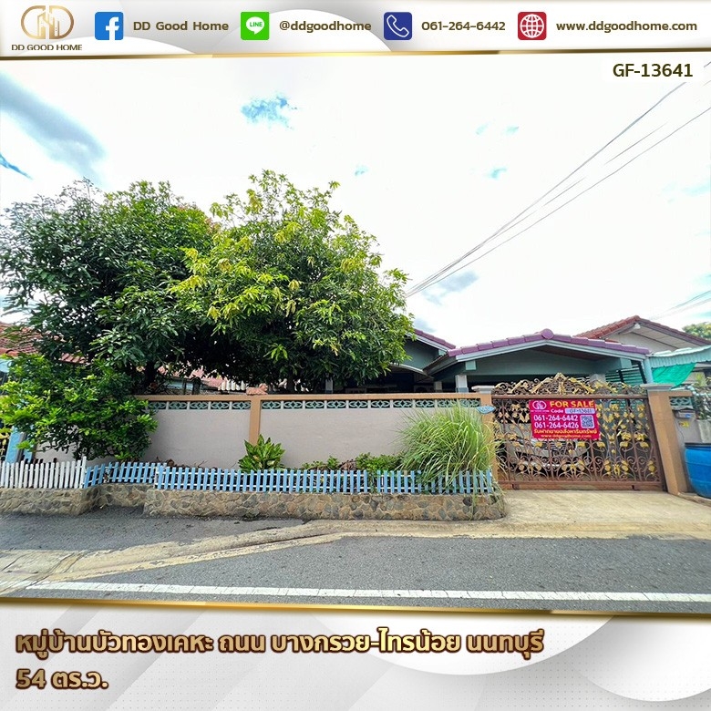 ขายบ้านนนทบุรี บางใหญ่ บางบัวทอง : 📢หมู่บ้านบัวทองเคหะ ถนน บางกรวย-ไทรน้อย นนทบุรี