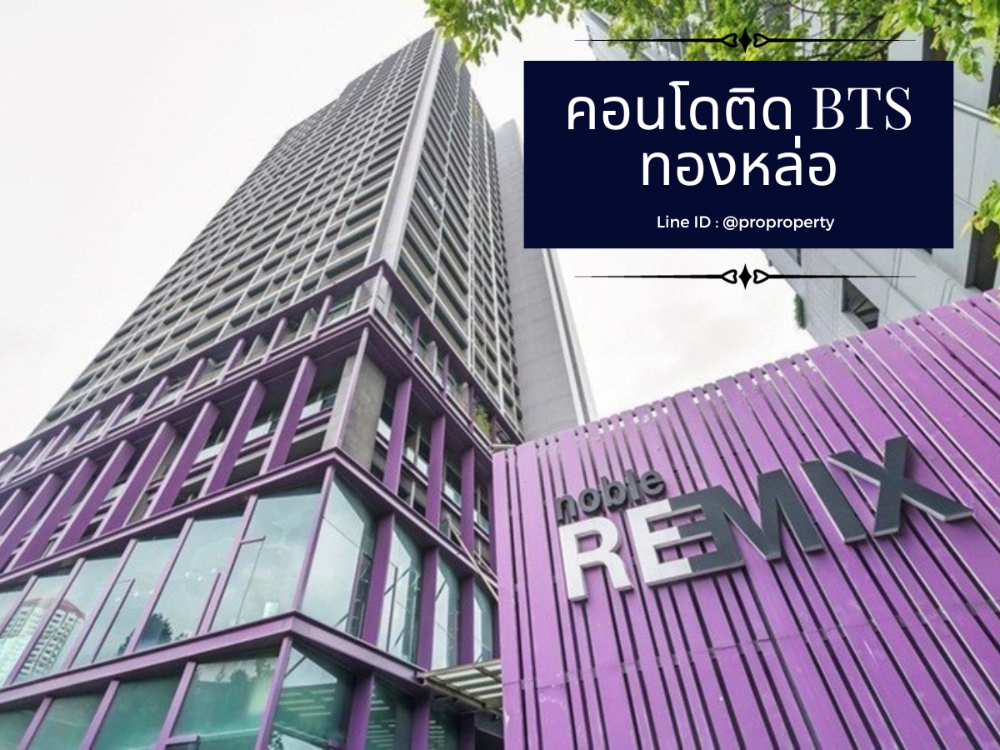 For SaleCondoSukhumvit, Asoke, Thonglor : Condo for sale, decorated and ready to move in, Noble Remix Sukhumvit 36