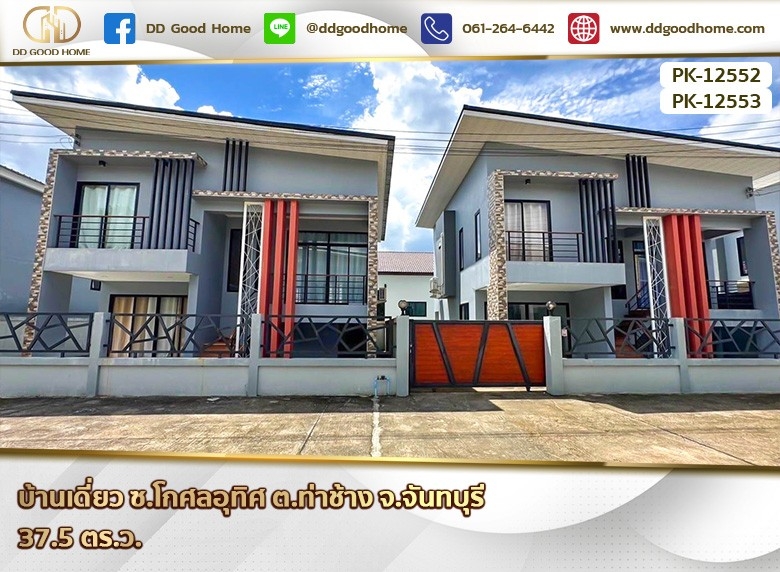 ขายบ้านจันทบุรี : 📢บ้านเดี่ยว ซ.โกศลอุทิศ ต.ท่าช้าง จ.จันทบุรี