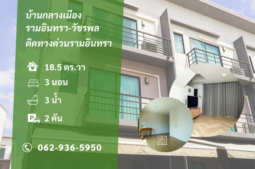ขายทาวน์โฮมนวมินทร์ รามอินทรา : บ้านกลางเมือง รามอินทรา – วัชรพล 👍 ติดจุดขึ้น-ลงทางด่วน สุขาภิบาล 5 เดินทางสะดวกมาก, สภาพบ้านยังสวย