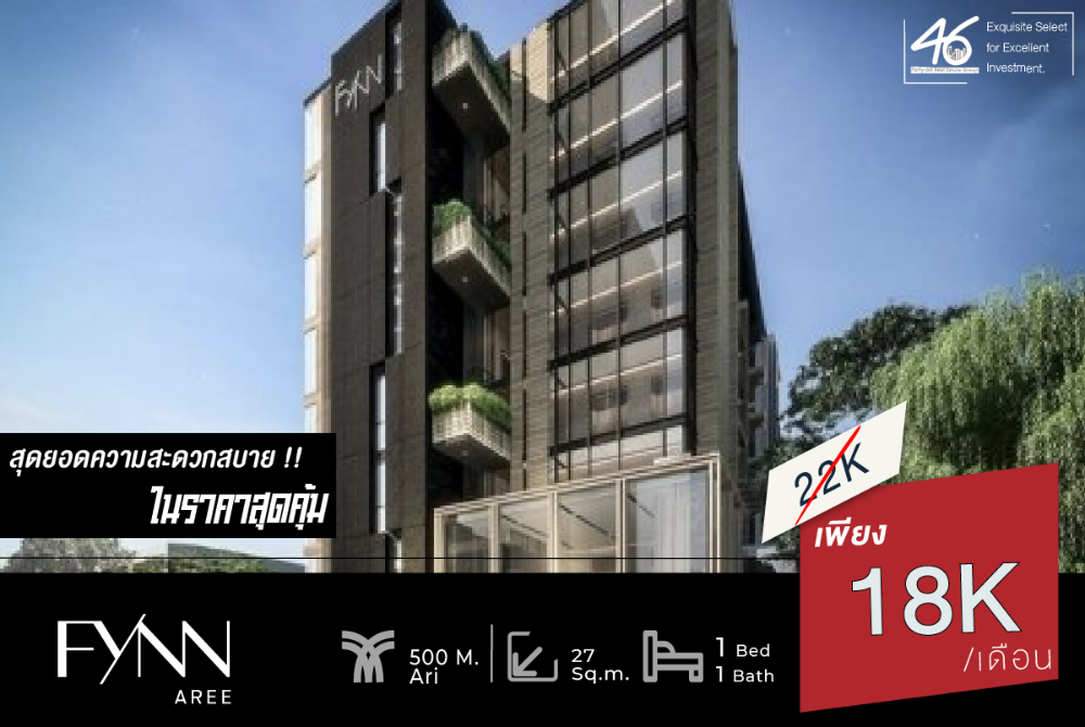 ให้เช่าคอนโดอารีย์ อนุสาวรีย์ : ให้เช่าคอนโด fynn aree  1  ห้องนอน 27 ตร.ม.  คอนโด Low rise ทำเลดี เดินทางง่าย ราคาดีสุดในโครงการ เฟอร์นิเจอร์ และเครื่องใช้ไฟฟ้าครบ    46HLR301066007