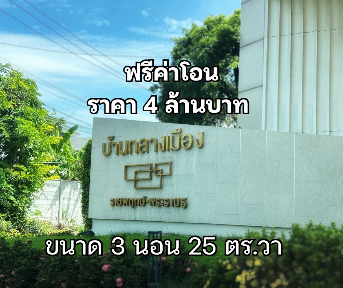 For SaleTownhomeRama5, Ratchapruek, Bangkruai : Baan Klang Muang Ratchaphruek-Rama 5, size 3 bedrooms, 3 bathrooms, 3 floors, size 25.50 sq m.