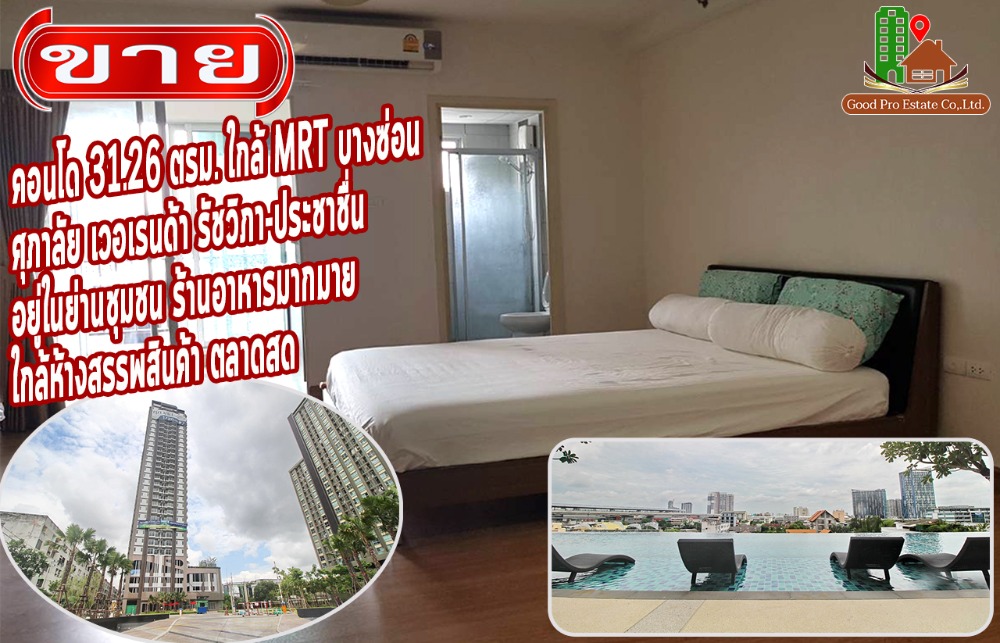 For SaleCondoBang Sue, Wong Sawang, Tao Pun : Condo for sale 31.26 sq m. Supalai Veranda Ratchavipha-Prachachuen, near MRT Bang Son. Located in the community area There are many shops and restaurants, near shopping malls, fresh markets, hospitals, educational