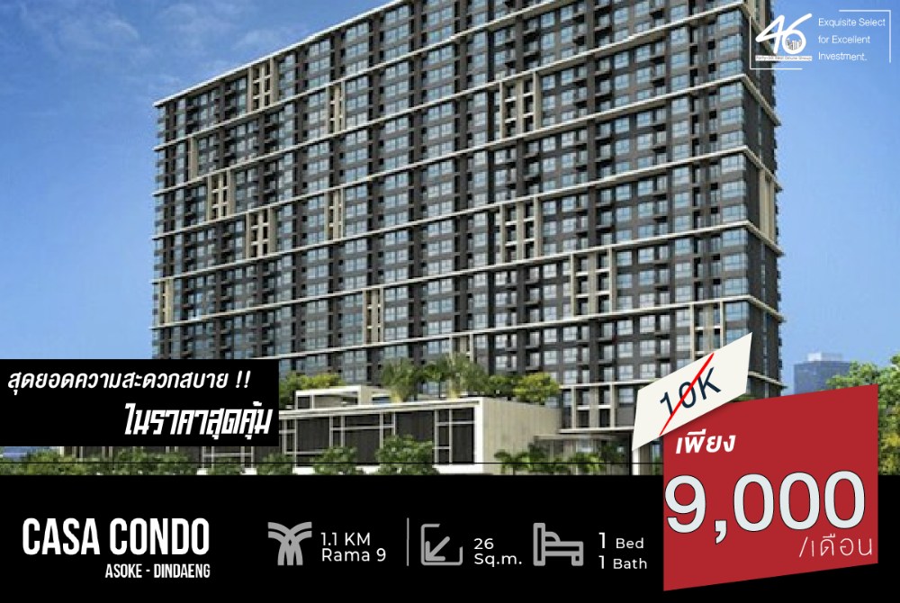 ให้เช่าคอนโดพระราม 9 เพชรบุรีตัดใหม่ RCA : ให้เช่าคอนโด Casa Asoke-Dindaeng  1 ห้องนอน 26 ตร.ม.   วิวดีมาก ห้องกว้าง!! ราคาดีที่สุดในตึกตอนนี้ เฟอร์นิเจอร์ครบพร้อมเข้าอยู่ ทำเลคอนโดดี  46HLR271166002