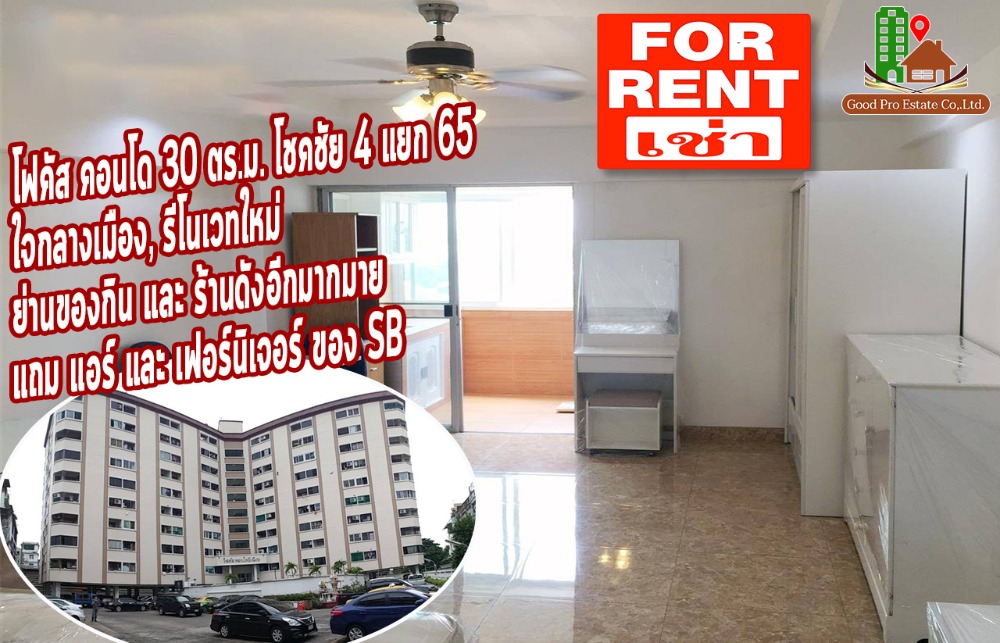ให้เช่าคอนโดโชคชัย4 ลาดพร้าว71 : โฟคัสคอนโดมิเนียม 30 ตร.ม. โชคชัย 4 แยก 65, ใจกลางเมือง, รีโนเวทใหม่  ย่านของกิน และ ร้านดังอีกมากมาย, แถมเครื่องปรับอากาศ และ เฟอร์นิเจอร์ ของ SB