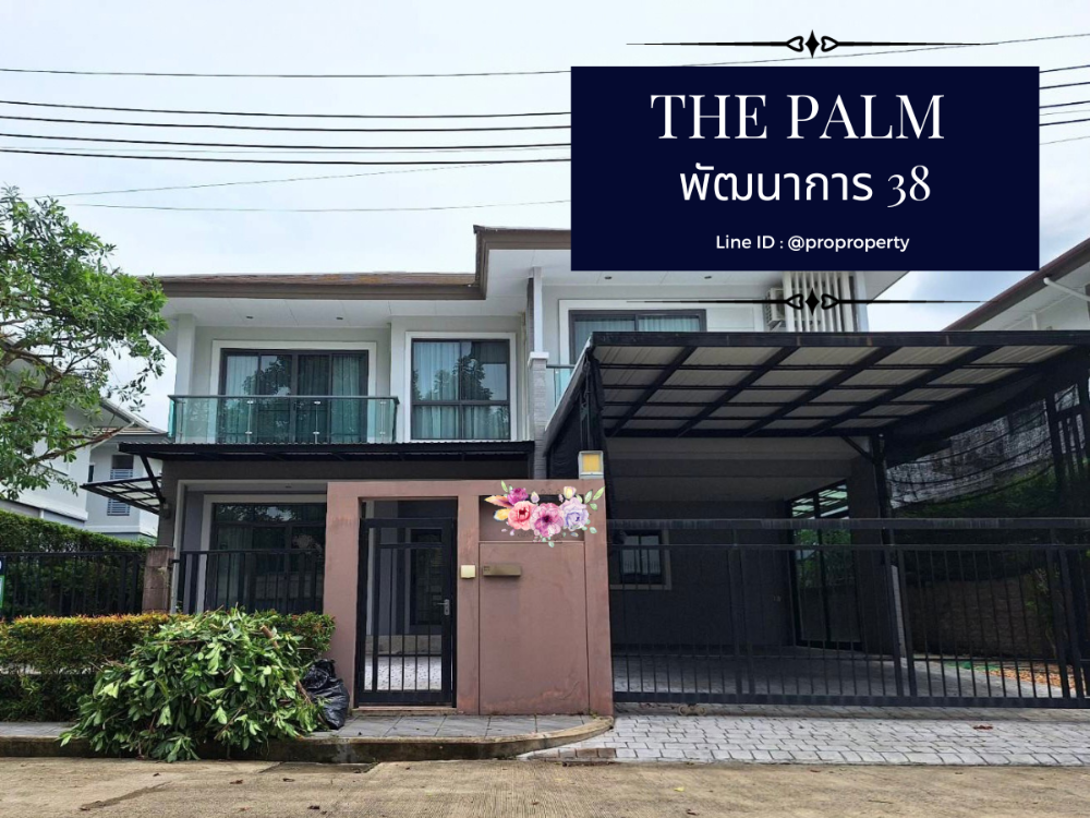 ขายบ้านพัฒนาการ ศรีนครินทร์ : ขายบ้านเดี่ยว ( THE PLAM-Pattanakarn) เดอะ ปาล์ม-พัฒนาการ 38 ทำเลดี เนื้อที่เยอะ