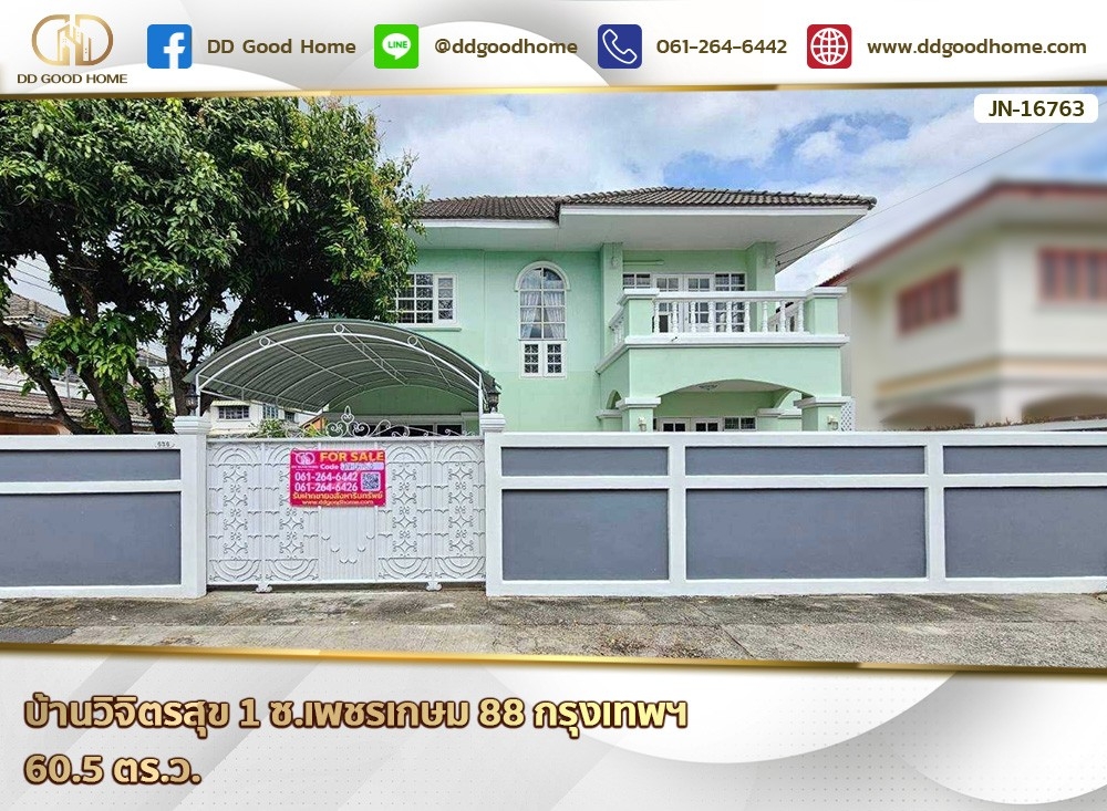ขายบ้านบางแค เพชรเกษม : 📢บ้านวิจิตรสุข 1 ซ.เพชรเกษม 88 กรุงเทพฯ