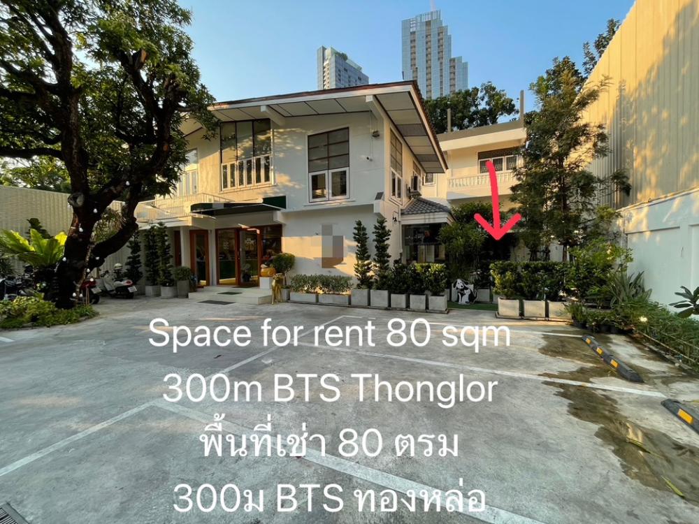 For RentRetail SpaceSukhumvit, Asoke, Thonglor : Space for rent near BTS Thonglor 300 meters in Soi Sukhumvit 38, size 80 sq m, ceiling height 7 meters, can make a mezzanine for additional storage, has 1 bathroom, suitable for beauty clinics, barber shops, pet shops, retail stores.