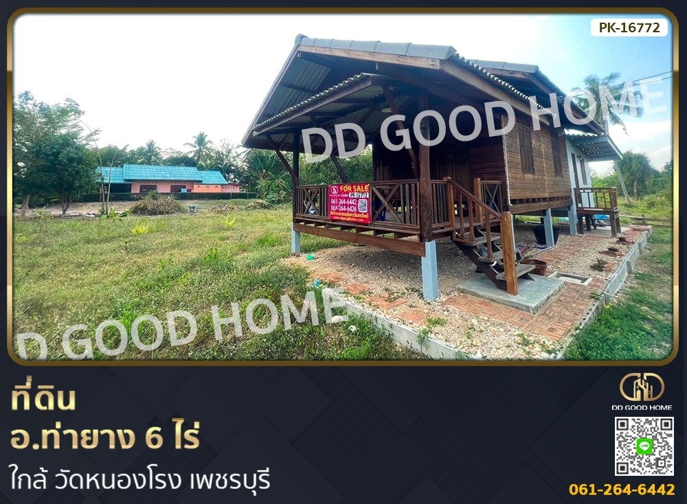 ขายที่ดินชะอำ เพชรบุรี : 📢ที่ดิน อ.ท่ายาง 6 ไร่ ใกล้ วัดหนองโรง เพชรบุรี