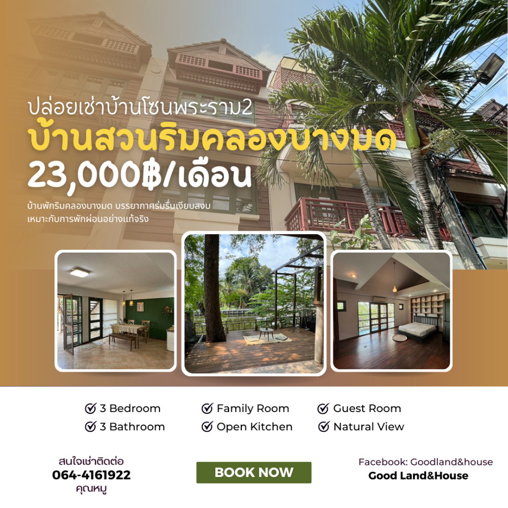 ให้เช่าทาวน์โฮมราษฎร์บูรณะ สุขสวัสดิ์ : ปล่อยเช่าบ้านสวนริมคลอง-พระราม2,พุธบูชา24, กรุงเทพ