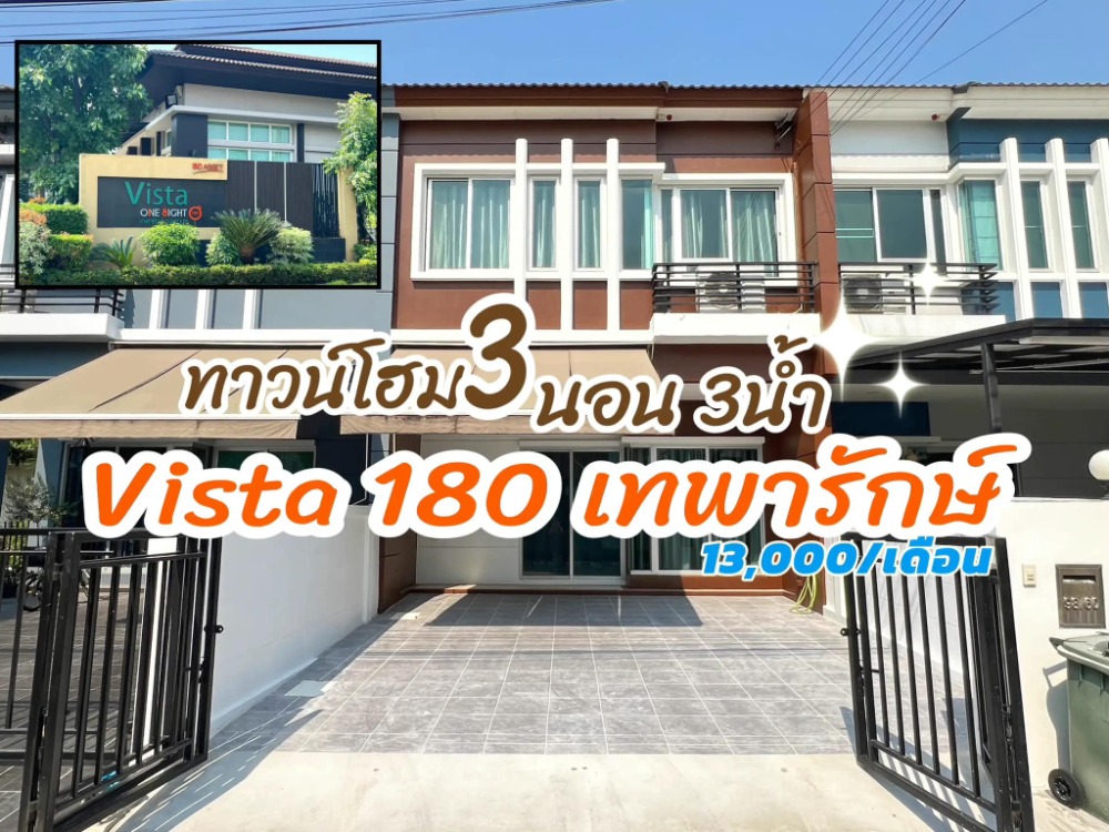 ให้เช่าทาวน์โฮมสมุทรปราการ สำโรง : ให้เช่าทาวน์โฮม ✅ Vista 180 เทพารักษ์-วงแหวน ✅ ใกล้รถไฟฟ้า BTS สถานีแบริ่ง และถนนวงแหวนกาญจนาภิเษก