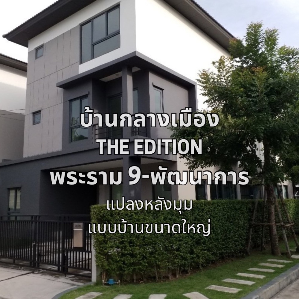 ขายทาวน์โฮมลาดกระบัง สุวรรณภูมิ : ขาย บ้านกลางเมือง ดิ อิดิชั่น พระราม 9 พัฒนาการ 4 นอน 4 น้ำ แปลงหลังมุม