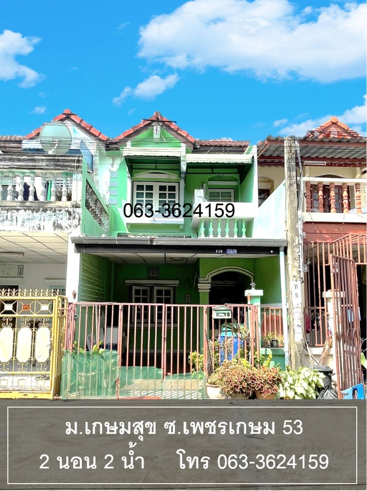 ขายทาวน์โฮมบางแค เพชรเกษม : ทาวน์เฮ้าส์ ในหมู่บ้านเกษมสุข ซ. เพชรเกษม 53 ใกล้ รถไฟฟ้า สถานีหลักสอง ต.บางแค อ.ภาษีเจริญ บ้านสวยพร้อมอยู่ หิ้วกระเป๋าเข้ามาอยู่ได้เลย