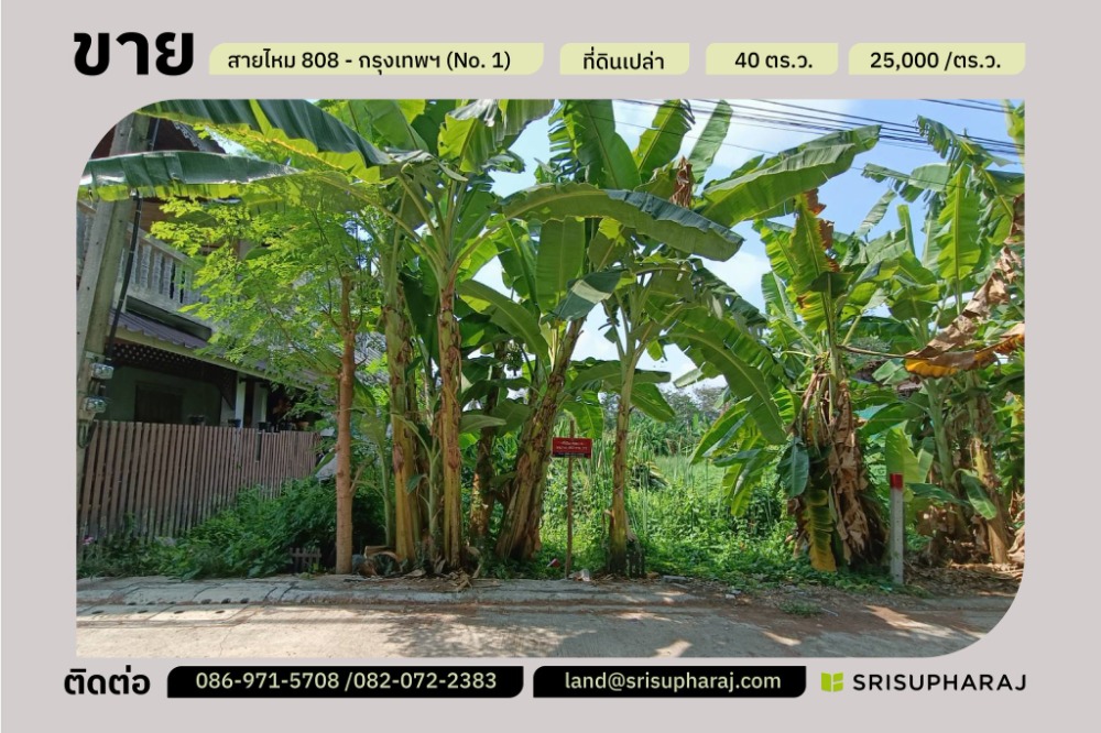 ขายที่ดินนวมินทร์ รามอินทรา : มาแล้ว#ขายที่ดินแปลงเล็ก “No.1” ขนาด : 40 ตร.ว เหมาะสำหรับ#สร้างที่พักอาศัยใกล้สิ่งอำนวยความสะดวกมากมาย