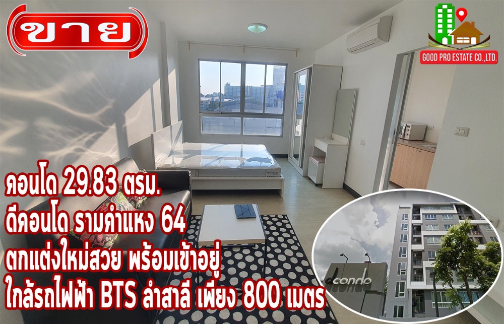 ขายคอนโดเสรีไทย-นิด้า : คอนโด 29.83 ตารางเมตร, ดีคอนโด รามคำแหง 64, ตกแต่งใหม่สวย พร้อมเข้าอยู่ ใกล้รถไฟฟ้า BTS ลำสาลี เพียง 800 เมตร, และ ท่าเรือวัดศรีบุญเรือง เพียง 600 เมตร