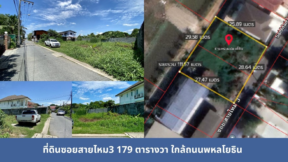 ให้เช่าที่ดินนวมินทร์ รามอินทรา : ให้เช่าที่ดินสวย ถมแล้ว 179 ตารางวา สี่เหลี่ยมผืนผ้า ซอยสายไหม 3 ใกล้ถนนพหลโยธิน