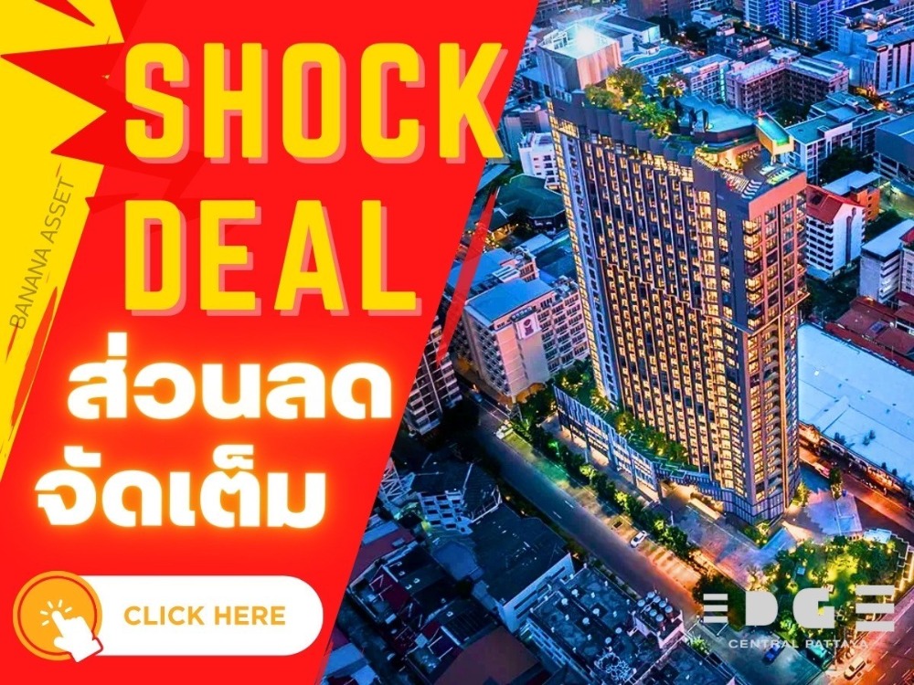 ขายคอนโดพัทยา บางแสน ชลบุรี สัตหีบ : 🔥𝗦𝗛𝗢𝗖𝗞 𝐃𝐄𝐀𝐋🔥𝐄𝐃𝐆𝐄 𝐂𝐄𝐍𝐓𝐑𝐀𝐋 𝐏𝐀𝐓𝐓𝐀𝐘𝐀  ห้องการันตี 𝐘𝐢𝐞𝐥𝐝 𝟏𝟎% ต่อปี* ยูนิตพิเศษแต่งครบ 𝟏ห้องนอน เริ่ม 𝟑.𝟗𝟗 ล้าน*📱𝟎𝟔𝟏-𝟒𝟓𝟎𝟎𝟗𝟒𝟒