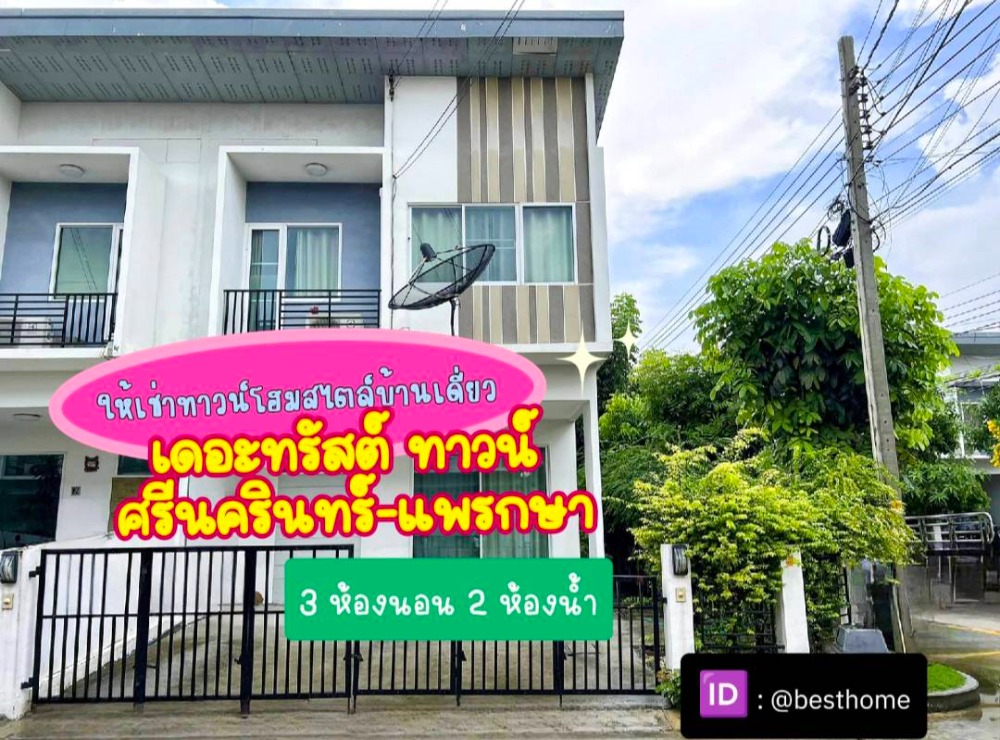 ให้เช่าสมุทรปราการ สำโรง : ให้เช่าทาวน์โฮม ✅ เดอะ ทรัสต์ ศรีนครินทร์ - สมุทรปราการ แพรกษา ✅ บ้านห้องมุม หันหน้าทางทิศใต้ ได้ฟิลบ้านเดี่ยว