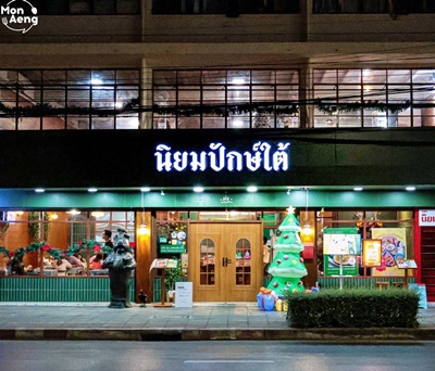 เซ้งร้านค้า/ตลาดนัดสยาม จุฬา สามย่าน : เซ้ง ร้านนิยมปักษ์ใต้ บรรทัดทอง ทำเลทอง ถนนบรรทัดทอง ใกล้ลานจอดรถ จุฬา 36 (150 ม.) ใกล้ Hub ที่กำลังต่อเติม