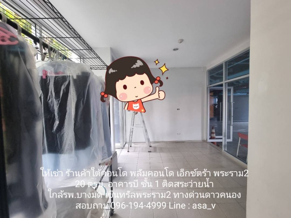 ให้เช่าร้านค้า/ตลาดนัดพระราม 2 บางขุนเทียน : ให้เช่าร้านค้าใต้คอนโด พลัมคอนโด เอ็กซ์ตร้า พระราม 2 เฟส1  โซนตึกสีเทา  ขนาด 20 ตรม อาคารบี ชั้น 1 ติดสระว่ายน้ำ  12,000 บาท ต่อเดือน สอบถาม 096-194-4999 ใกล้รพ.บางมด เซ็นทรัลพระราม 2