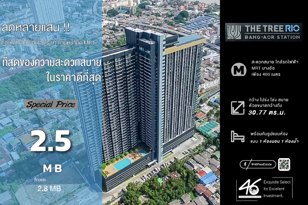 ขายคอนโดปิ่นเกล้า จรัญสนิทวงศ์ : ขายคอนโด  The Tree Rio Bang Aor Station  1 ห้องนอน  30.77 ตร.ม. ลดลงเป็นแสน ราคาดีมากกก ชั้นสูง ทิศเหนือ ไม่ร้อน ห้องใหม่มากก ไม่ช้ำ ไม่เคยปล่อยเช่า สนใจนัดชมห้องได้เลยครับ
