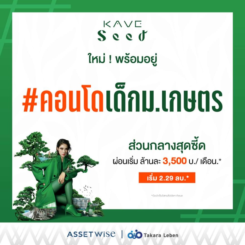 จองเพียง 999.- บาท KAVE Seed Kaset | เคฟ ซี้ด เกษตร Loading...