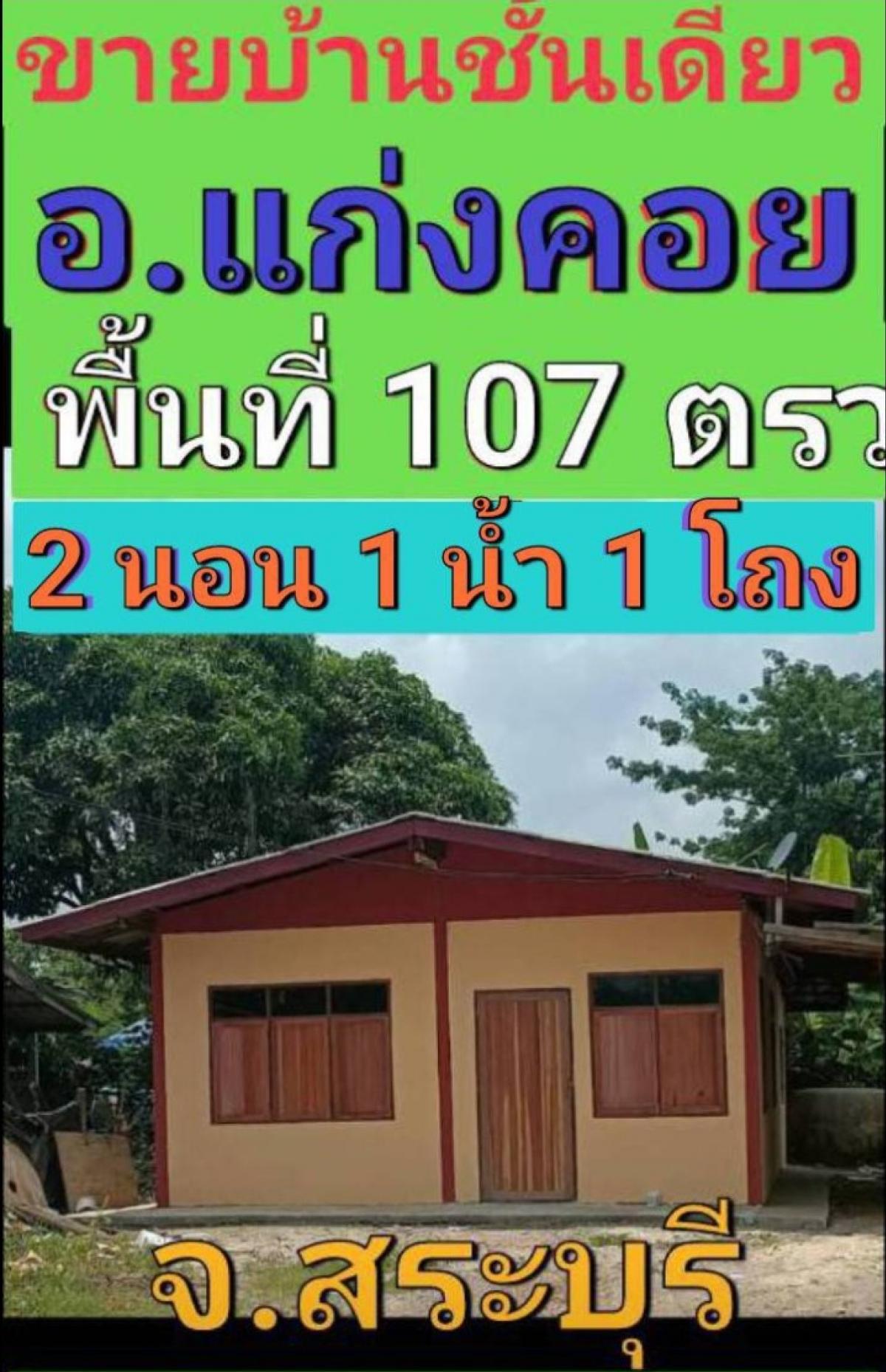 ขายบ้านสระบุรี : ขายบ้านเดี่ยวชั้นเดียว ซอยวัดโคกเชือก อำเภอแก่งคอย สระบุรี
