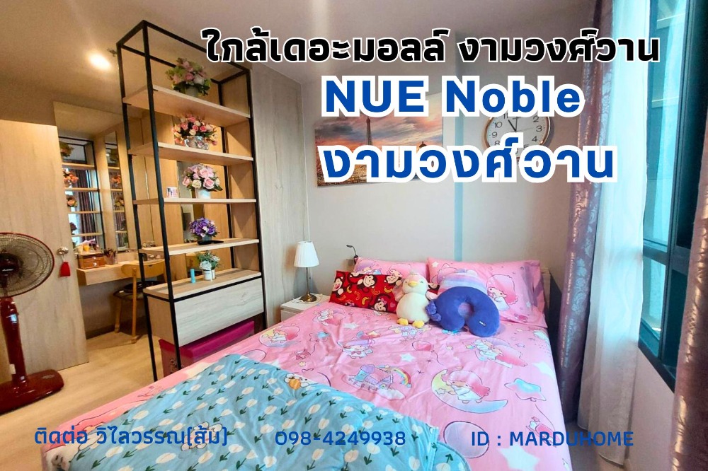 ขายคอนโดแจ้งวัฒนะ เมืองทอง : 💥ขาย คอนโด 30.31 ตร.ม Nue Noble งามวงศ์วาน คอนโดติดถนนงามวงศ์วาน The Mall งามวงศ์วาน และใกล้ทางด่วน