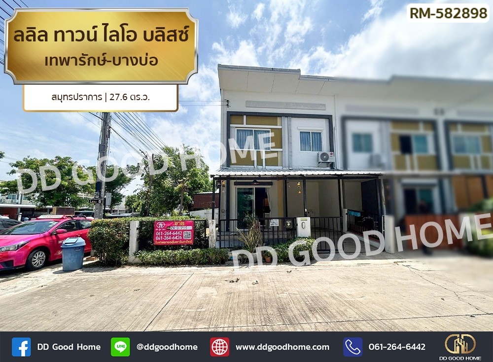 ขายทาวน์โฮมบางนา แบริ่ง ลาซาล : ลลิล ทาวน์ ไลโอ บลิสซ์ เทพารักษ์-บางบ่อ สมุทรปราการ