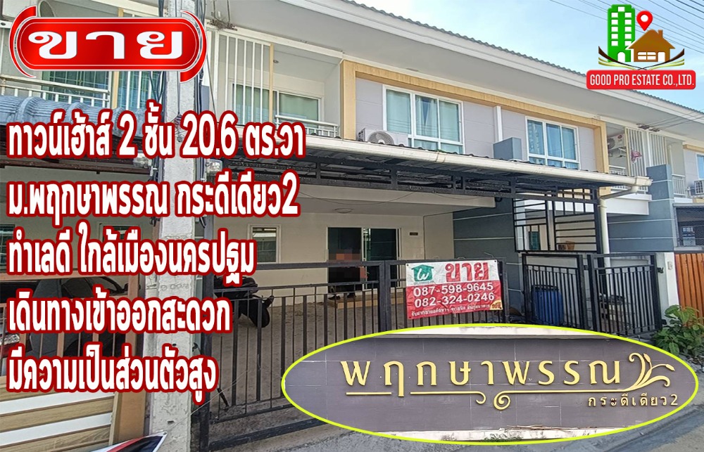For SaleTownhomeNakhon Pathom : 2-story townhouse, 20.6 square wah, Pruksaphan Village, Kadee Diao 2, Nakhon Pathom. Good location near Nakhon Pathom city, easy travel in and out, high privacy.
