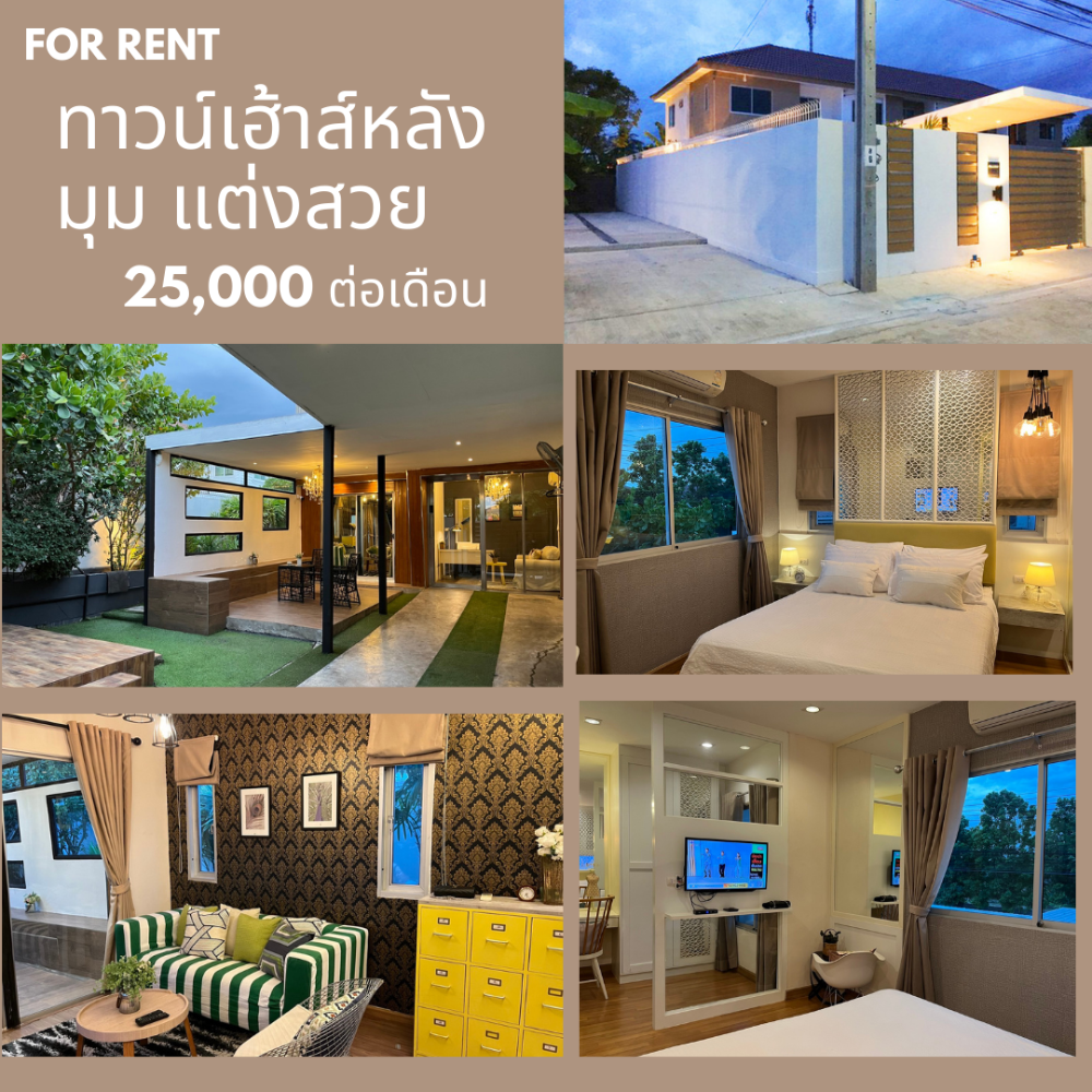 ให้เช่าทาวน์โฮมนนทบุรี บางใหญ่ บางบัวทอง : ให้เช่า ทาวน์เฮ้าส์หลังมุม แต่งหรู สไตล์โมเดิร์น โครงการ พฤกษา แก้วอินทร์98 ใกล้เซ็นทรัลเวสต์เกต ราคา 25,000 บาท