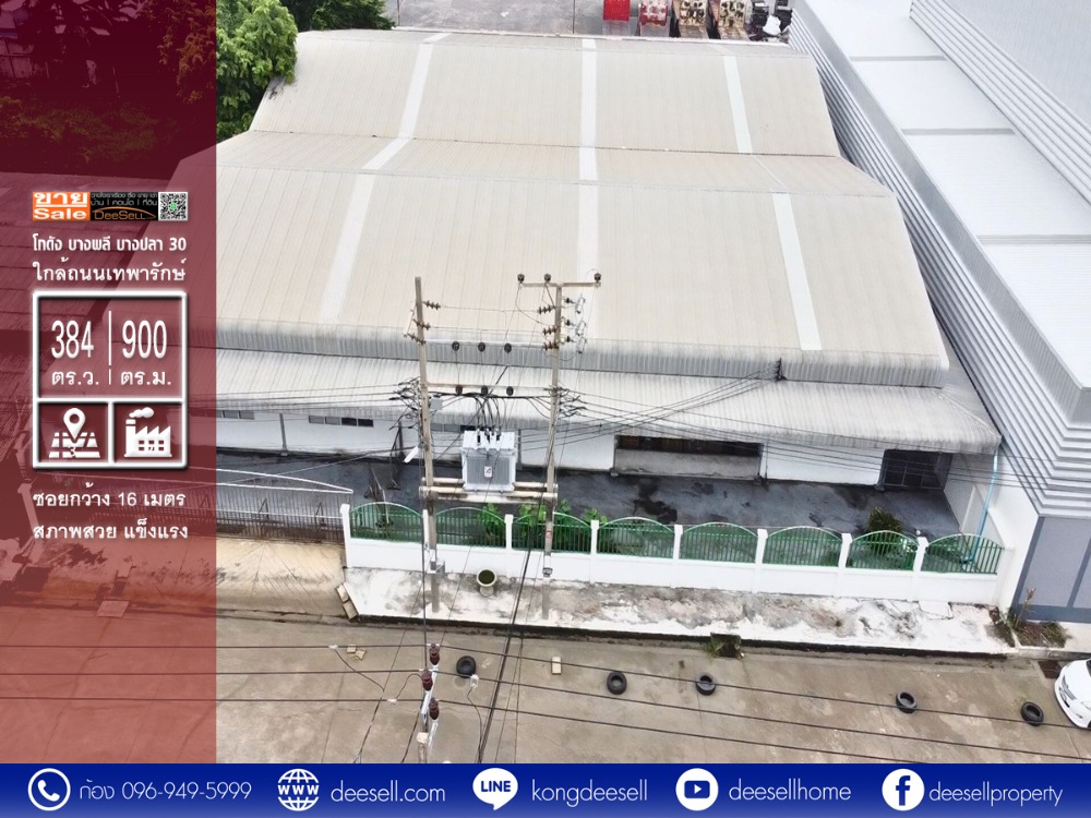 ขายโกดังสมุทรปราการ สำโรง : ขายถูกโกดัง บางพลี ใกล้ถนนเทพารักษ์ 384 ตารางวา บางปลา 30 สภาพดี