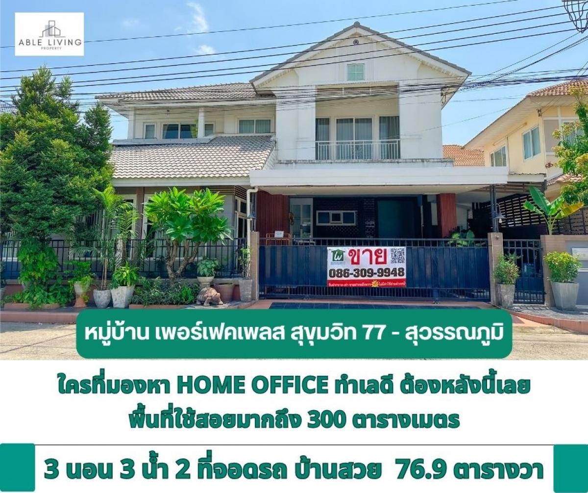 ขายบ้านลาดกระบัง สุวรรณภูมิ : ขายบ้านเดี่ยว  หมู่บ้าน เพอร์เฟคเพลส สุขุมวิท77 -สุวรรณภูมิ เฟส 4 / Perfect Place Sukhumvit77 - Suvannabhumiบ้านเดี่ยว 2 ชั้น ขนาด 76.9 ตารางวา พื้นที่ใช้สอยมากถึง 300 ตารางเมตร ติดถนนเมนโครงการ มีห้องทำงานเหมาะสำหรับทำ Home Office