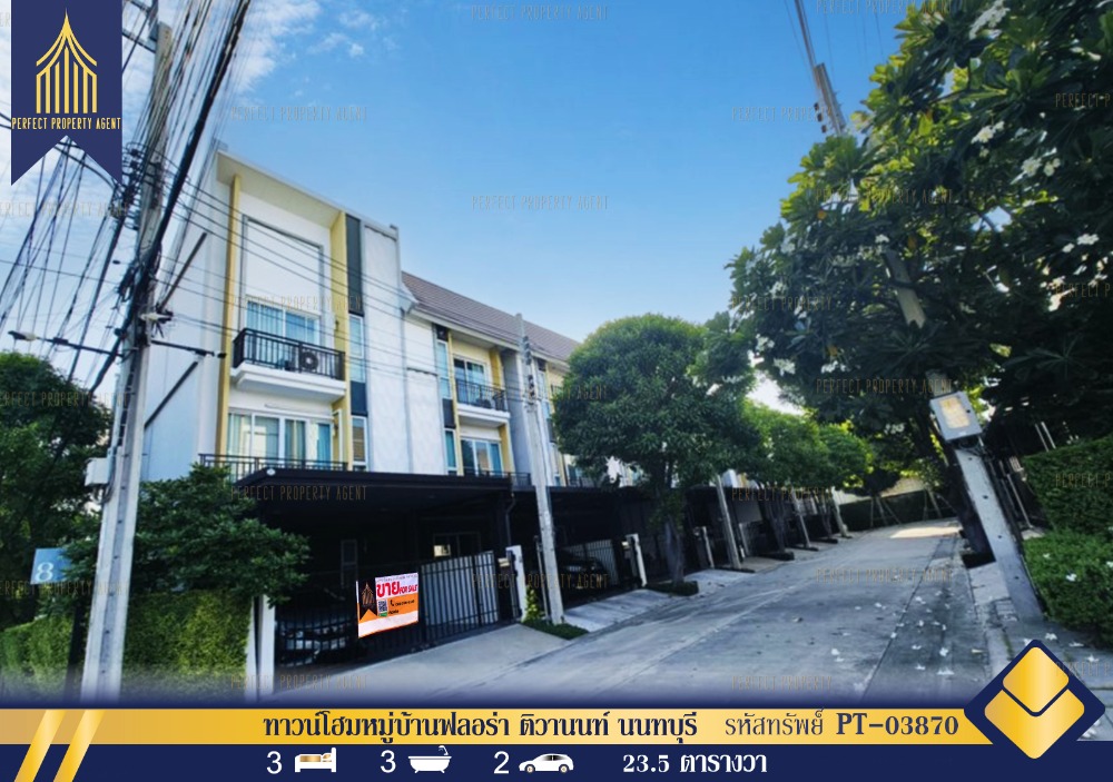 ขายทาวน์โฮมพระราม 5 ราชพฤกษ์ บางกรวย : ขายทาวน์โฮมหมู่บ้านฟลอร่า ติวานนท์ นนทบุรีพร้อมอยู่เดินทางสะดวกสบายใกล้ห้างสรรพสินค้า