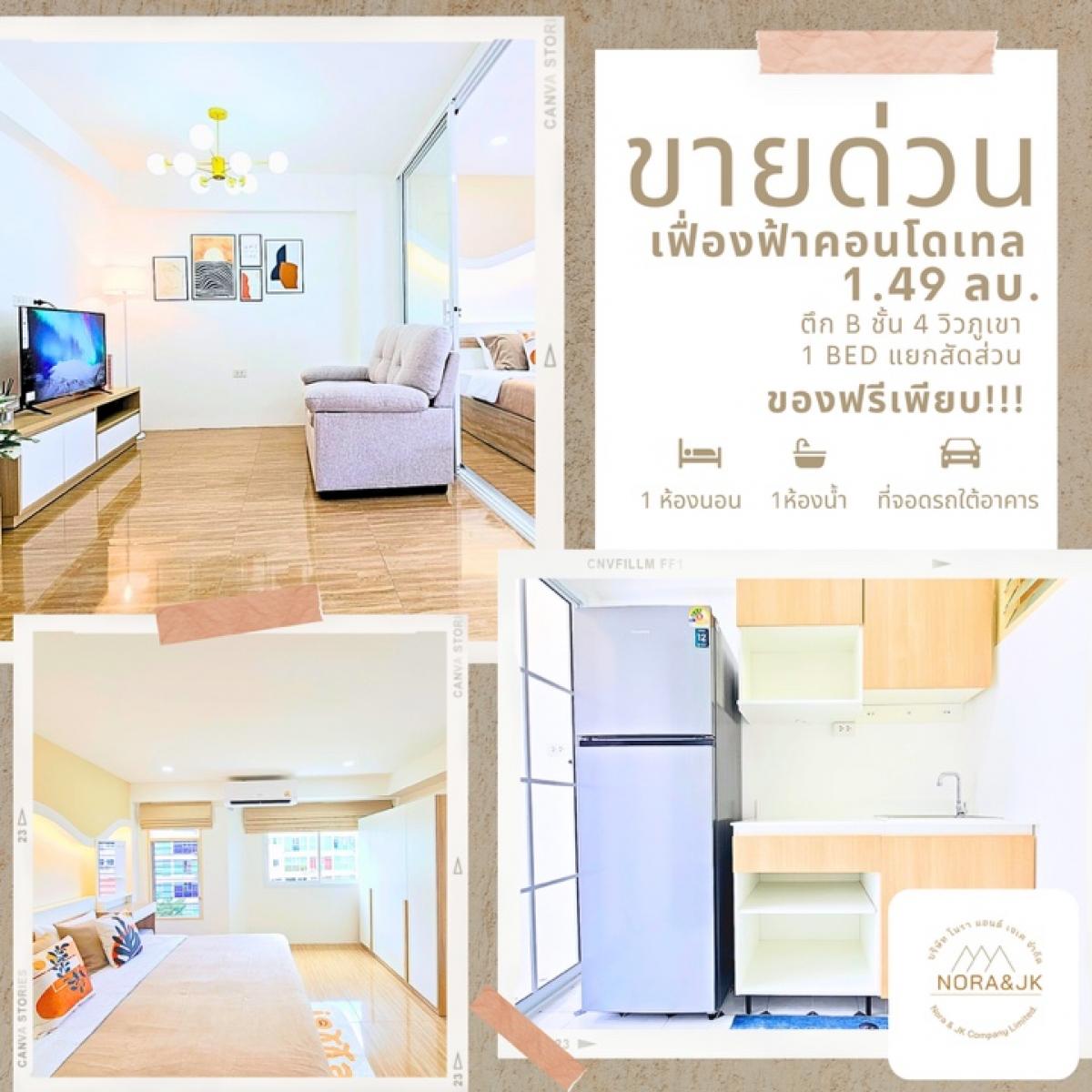 For SaleCondoPhuket : 💁🏻‍♀️ Feung Fah Condotel, beautiful room, 100% renovated, lots of freebies!!!!