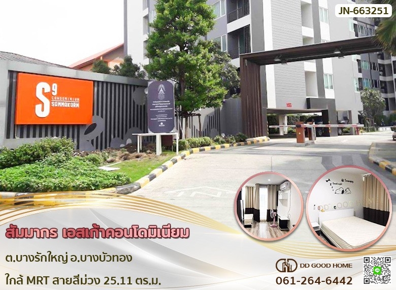 ขายคอนโดพระราม 5 ราชพฤกษ์ บางกรวย : สัมมากร เอสเก้า คอนโดมิเนียม บางบัวทอง ใกล้ MRT สายสีม่วง