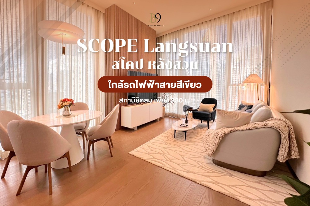 ให้เช่าคอนโดวิทยุ ชิดลม หลังสวน : Scope Langsuan สโคป หลังสวน ให้เช่า