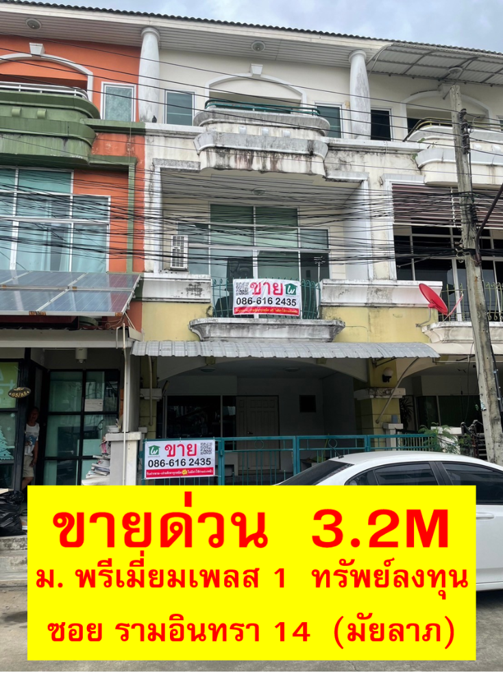 ขายทาวน์โฮมเกษตร นวมินทร์ ลาดปลาเค้า : ขายบ้านทาวน์โฮม ราคานักลงทุน 3.2 ล้านบาท (ขายตามสภาพ) หมู่บ้านพรีเมี่ยมเพลส 1 รามอินทรา 14 ซอย มัยลาภ