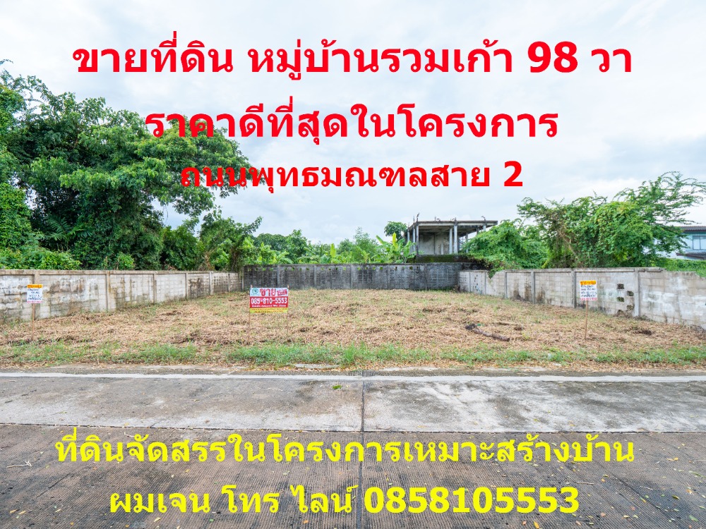 For SaleLandBang kae, Phetkasem : Land for sale in the village, 98 sq.w., Phutthamonthon Sai 2, Soi 11, Bang Khae, Petchkasem Road, Phasi Charoen District, best price in the project, only 3,200,000, this price is hard to find.