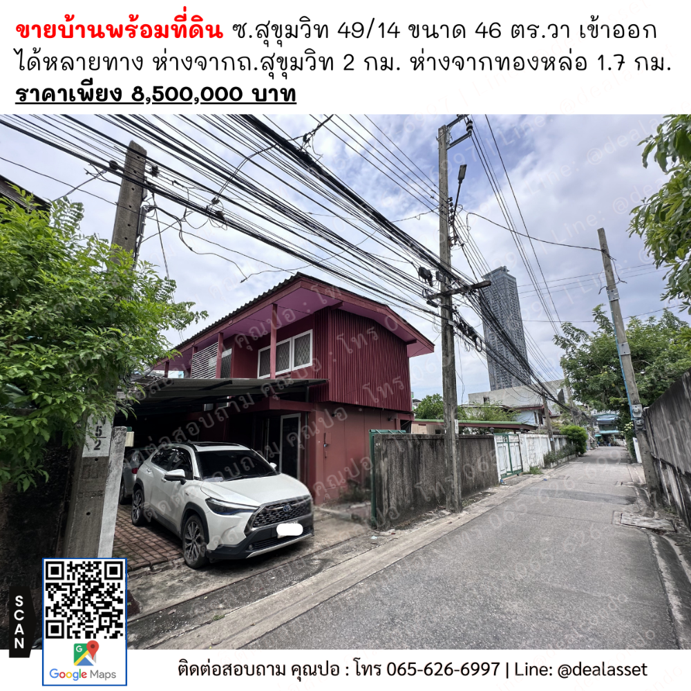 ขายบ้านสุขุมวิท อโศก ทองหล่อ : ขายบ้านพร้อมที่ดิน ซ.สุขุมวิท 49/14 ขนาด 46 ตร.วา เข้าออกได้หลายทาง ห่างจากถ.สุขุมวิท 2 กม. ห่างจากทองหล่อ 1.7 กม. ราคาเพียง 8,500,000 บาท