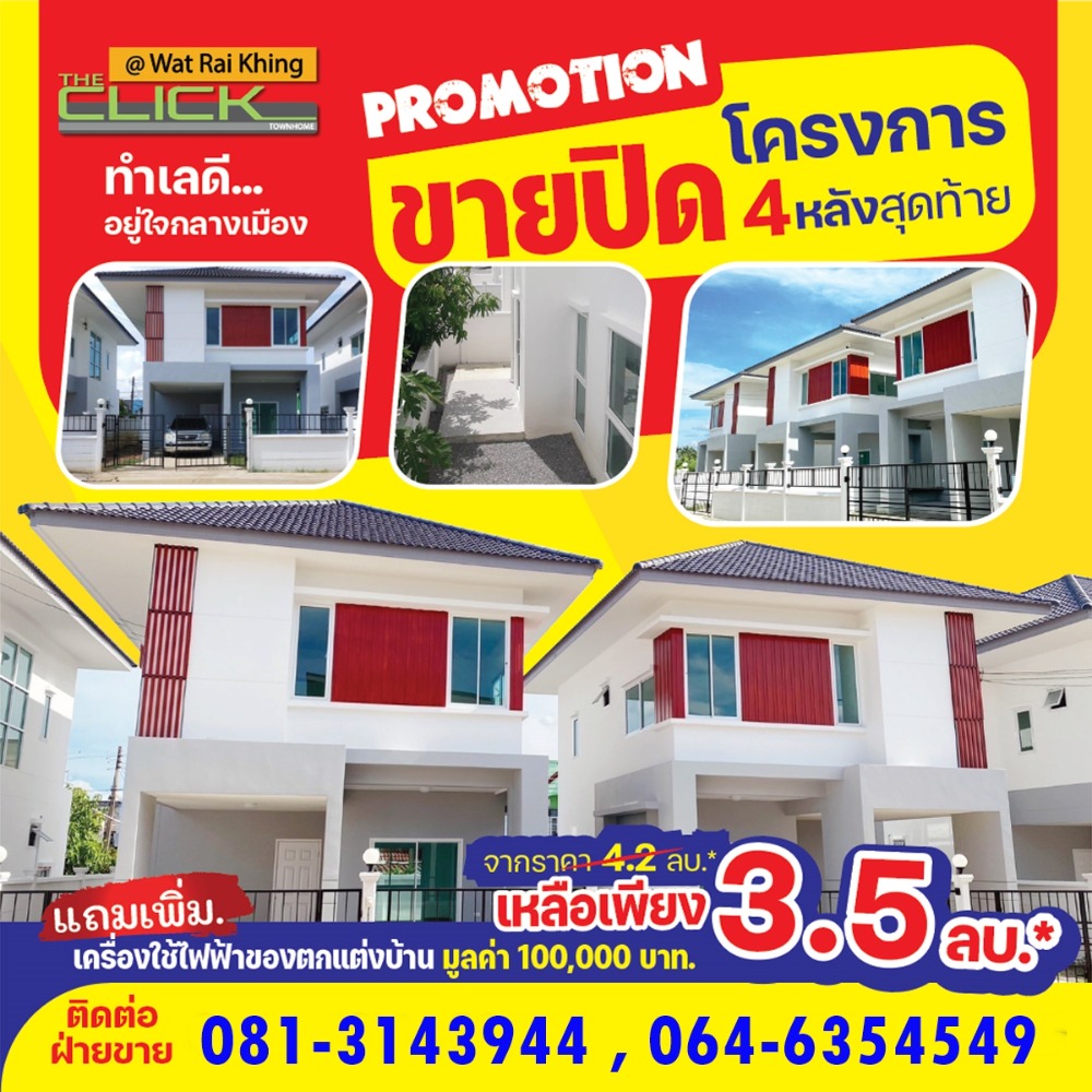 ขายบ้านนครปฐม : โครงการ The Click วัดไร่ขิง