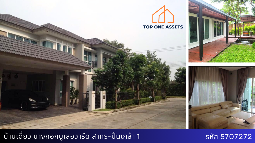 ขายบ้านพระราม 5 ราชพฤกษ์ บางกรวย : บ้านเดี่ยวหลังหัวมุม มีเรือนรับรอง บางกอกบูเลอร์วาร์ด สาธร-ปิ่นเกล้า
