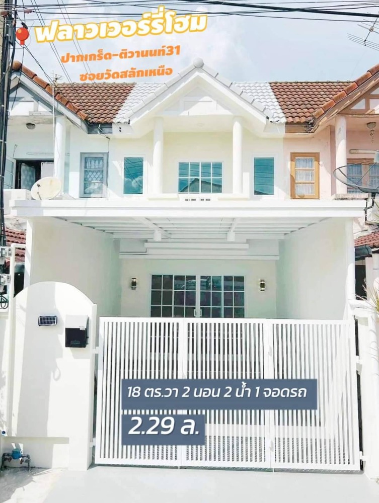 ขายทาวน์โฮมแจ้งวัฒนะ เมืองทอง : ขาย  ท/ฮ  หมู่บ้าน ฟลาวเวอร์รี่โฮม ซอยวัดสลักเหนือ ( ติวานนทร์ -ปากเกร็ด 31 )