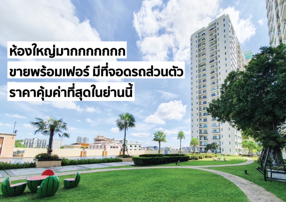 ขายคอนโดพัฒนาการ ศรีนครินทร์ : ศุภาลัย ปาร์ค ศรีนครินทร์ : ห้องใหญ่ 93.79 ตรม. มีที่จอดรถส่วนตัว ไม่ต้องแย่งกับใคร