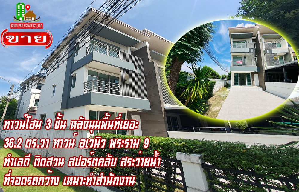 For SaleTownhomePattanakan, Srinakarin : 3-storey townhouse, corner house, large area, 36.2 square wah, Town Avenue Rama 9, good location, next to the garden, sports club and swimming pool, wide parking space Suitable for office use