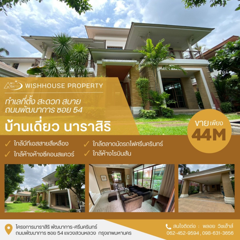 ขายบ้านพัฒนาการ ศรีนครินทร์ : บ้านนาราสิริ ถนนพัฒนาการ ซอย 54 หลังมุมพร้อมสวน