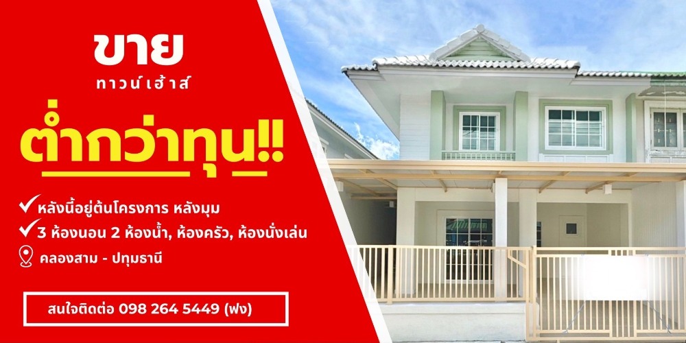 For SaleTownhomePathum Thani,Rangsit, Thammasat : Selling below cost, cheaper than the price shown. Pruksa 12/1, corner house. Call me now.