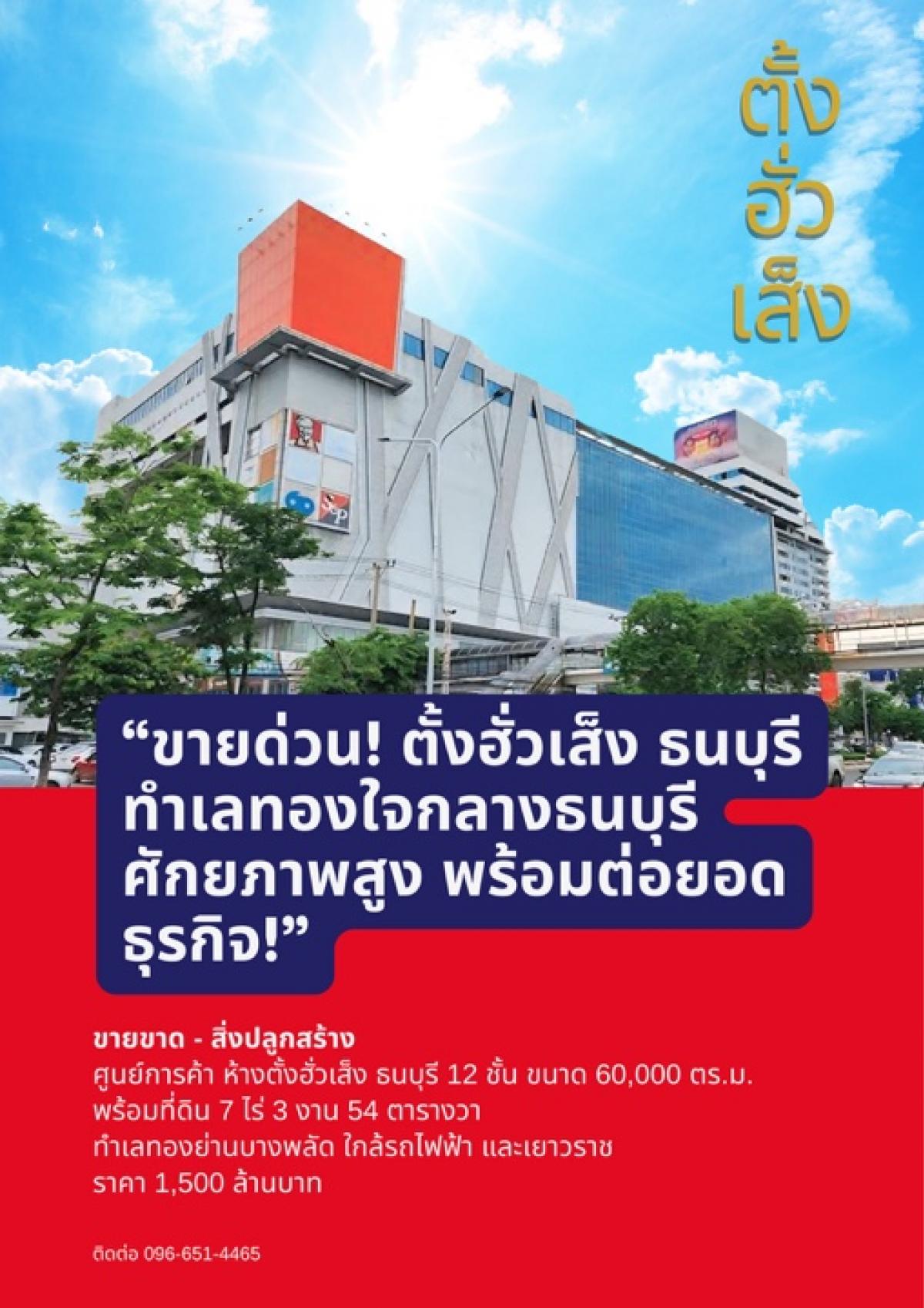For SaleShop HousePinklao, Charansanitwong : “Urgent Sale! Tang Hua Seng Thonburi, a prime location in the heart of Thonburi, high potential, ready to expand your business!”